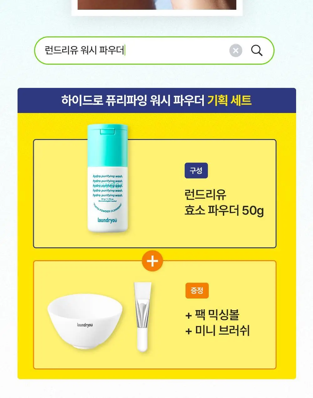[단독기획] 런드리유 하이드로 퓨리파잉 워시 효소파우더 50ml 기획 (+팩볼/브러쉬) 상세페이지 7